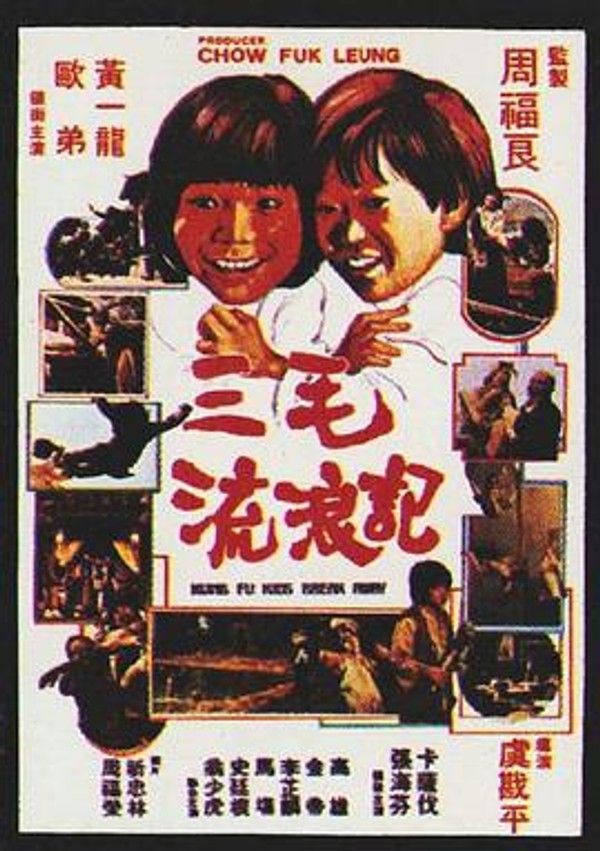 三毛流浪记1981