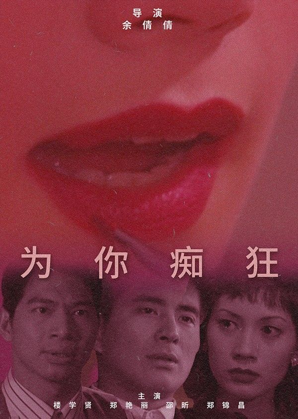 为你痴狂
