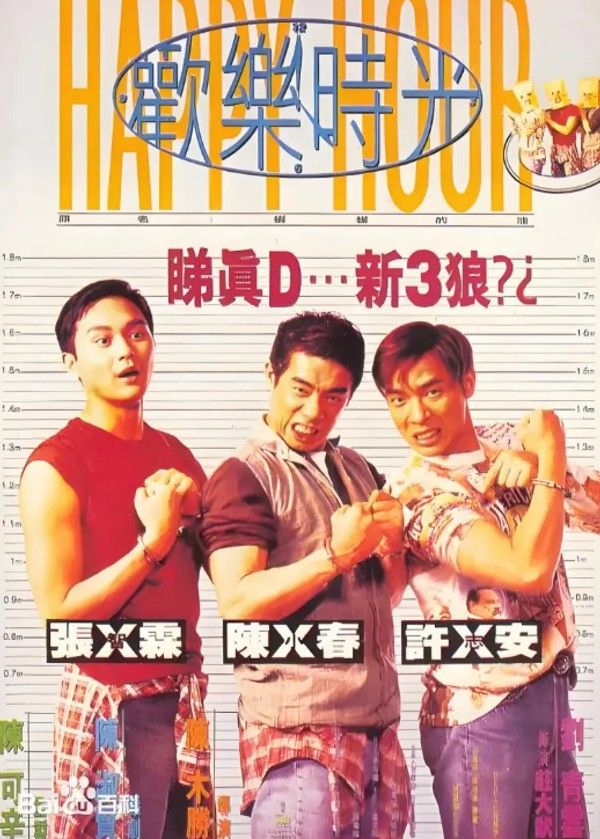 欢乐时光1995