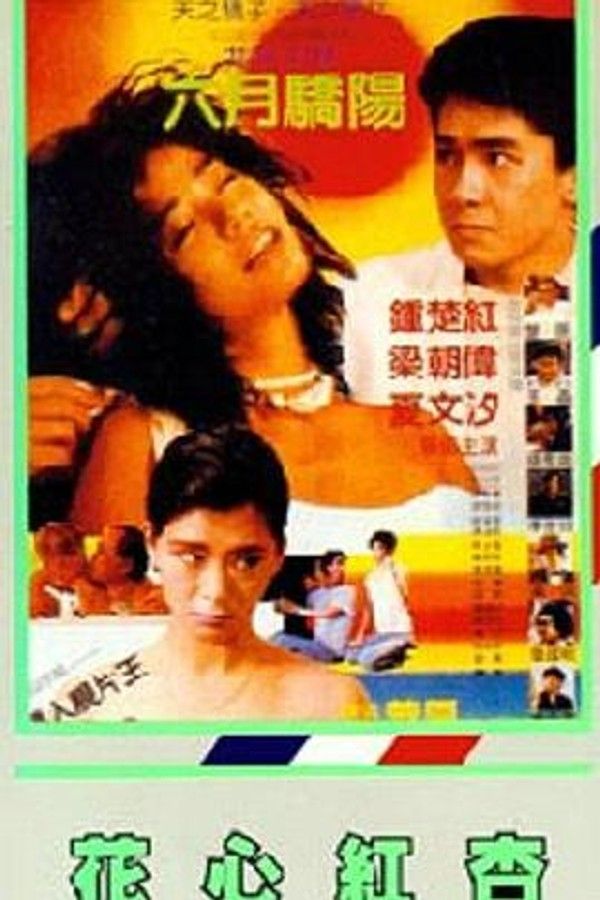 花心红杏