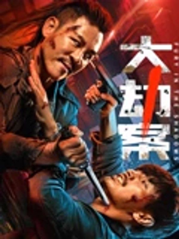 大劫案