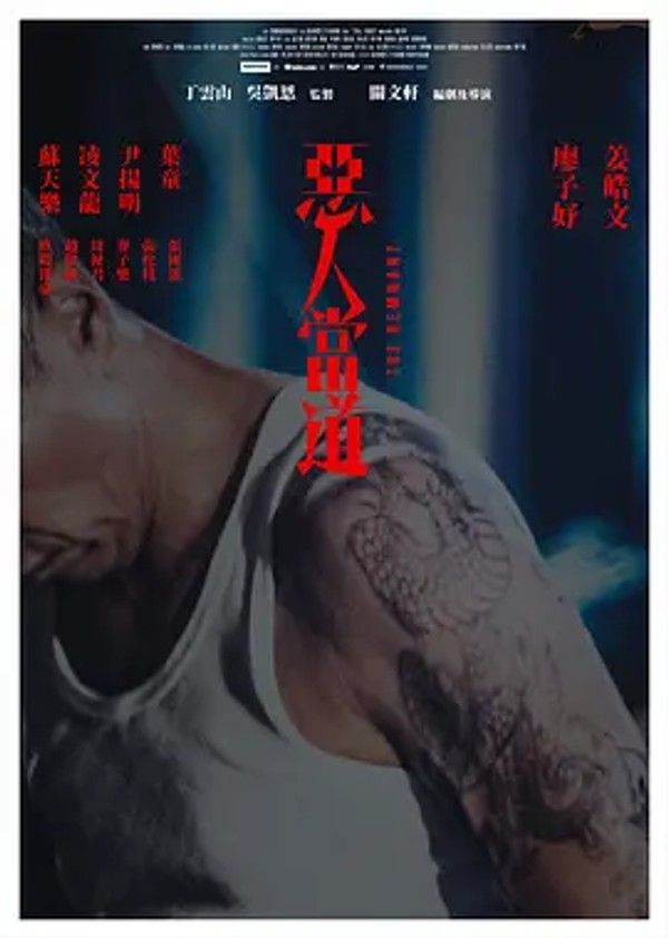 恶人当道