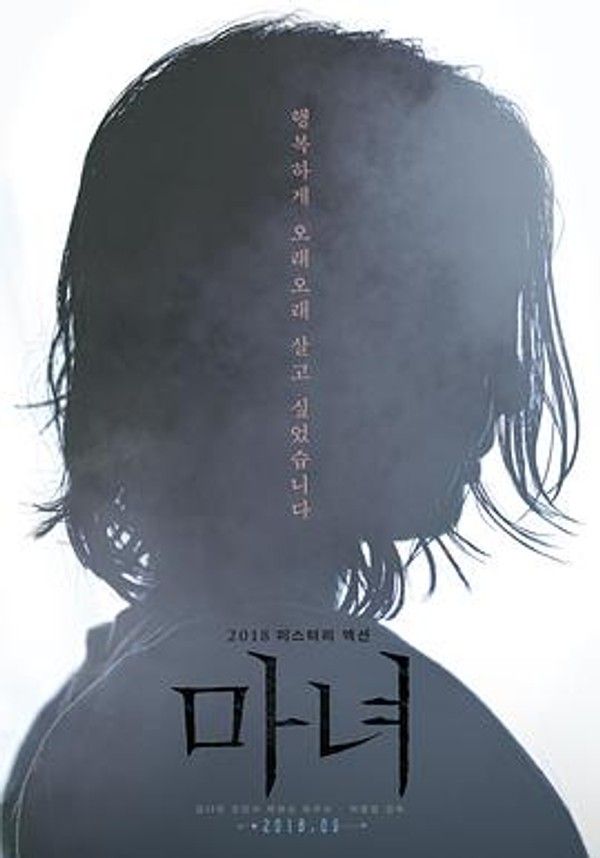 魔女2018