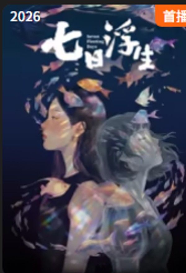 七日浮生
