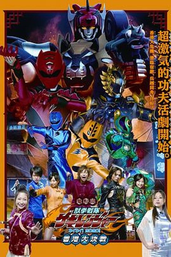 电影版 兽拳战队激气连者 你你！好好！香港大决战