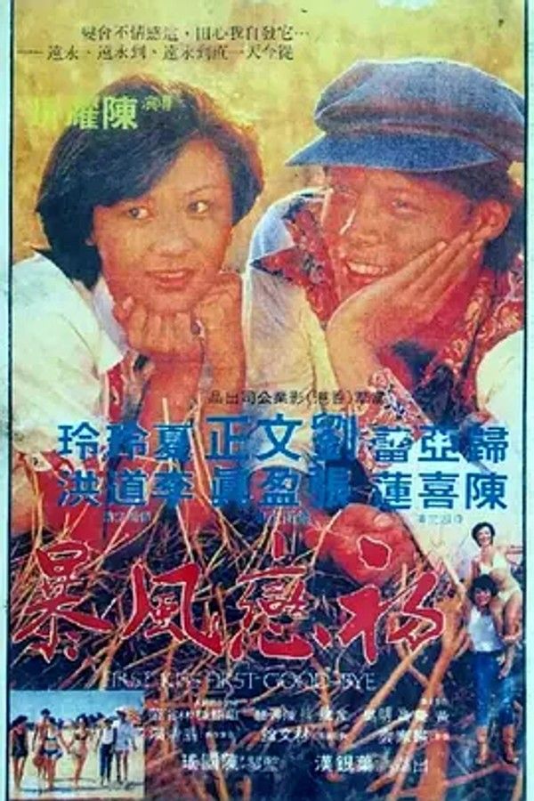 初恋风暴1978