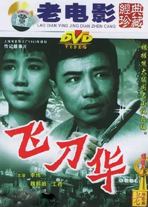 飞刀华