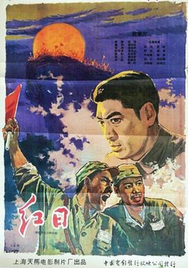 红日