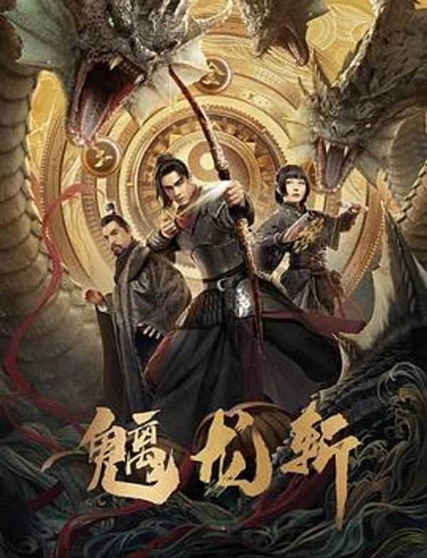 山海钱潮&middot;螭龙斩