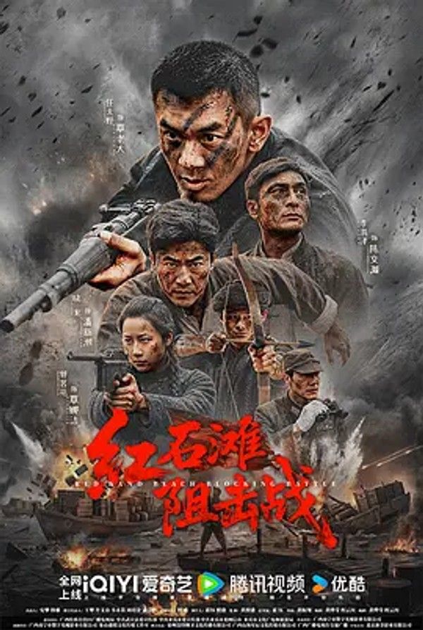红石滩阻击战