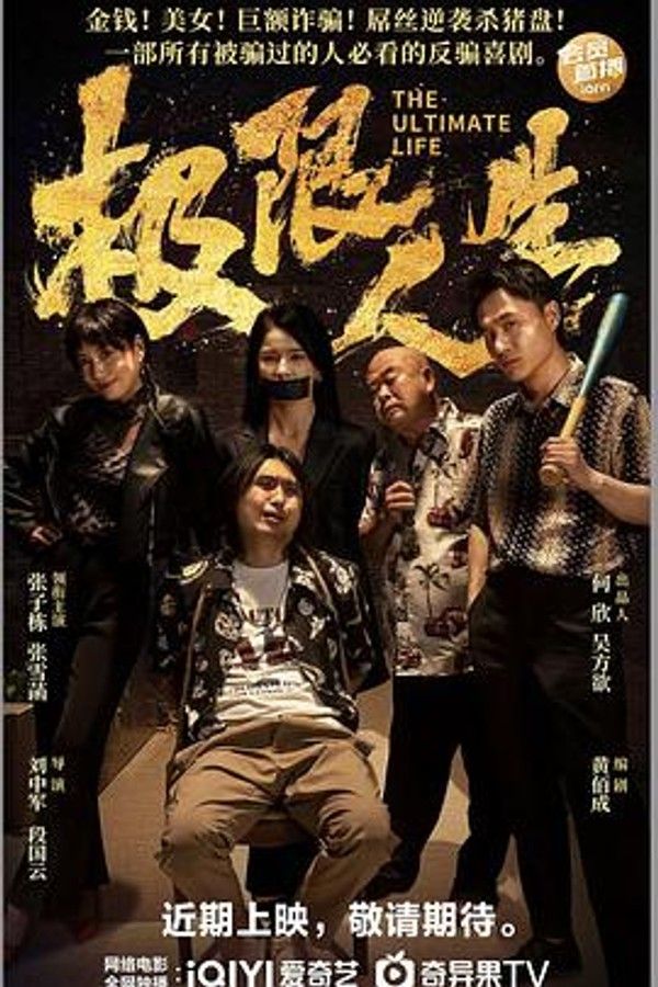 极限人生