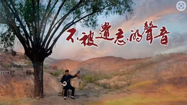 不被遗忘的声音