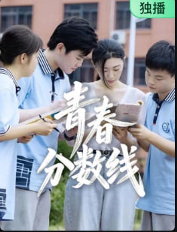 青春分数线