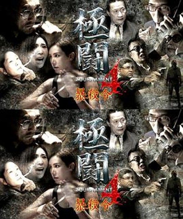 极斗4之暴杀令（国语）