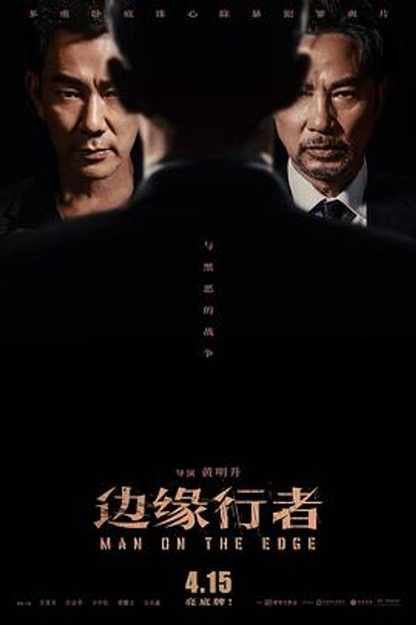 边缘行者（国语）