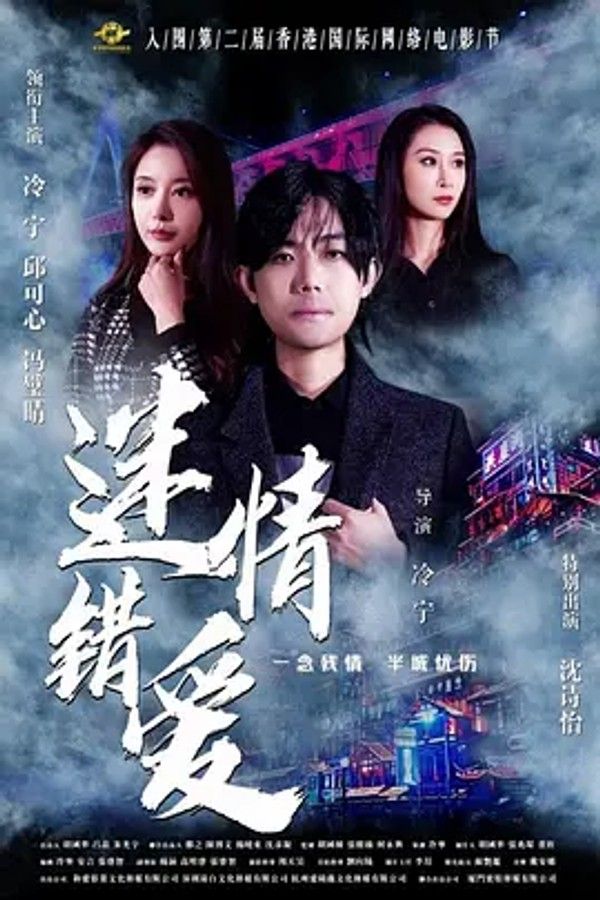 迷情错爱