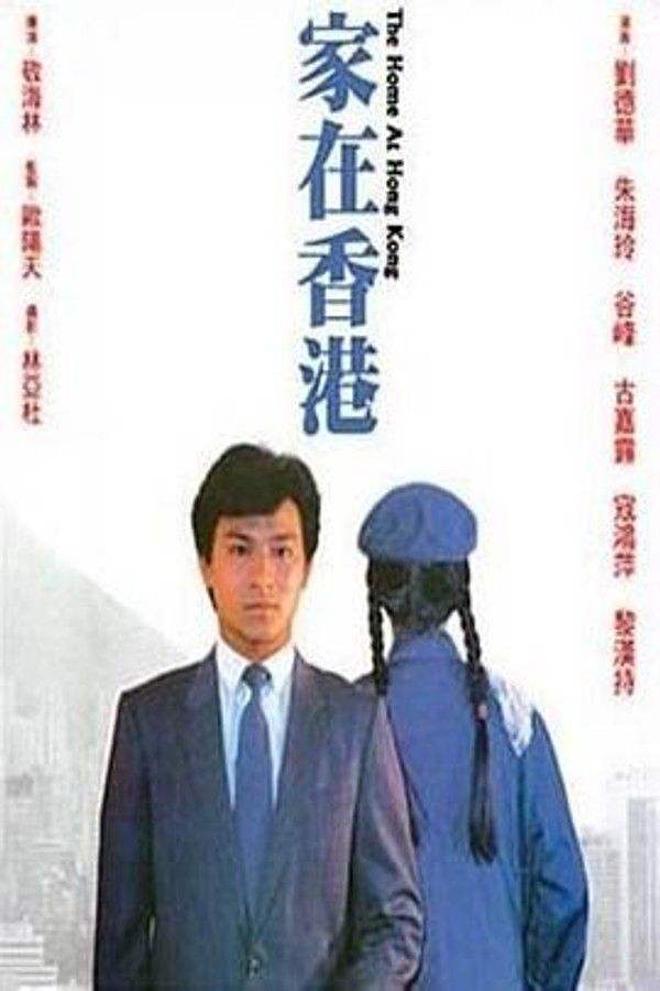 家在香港1983