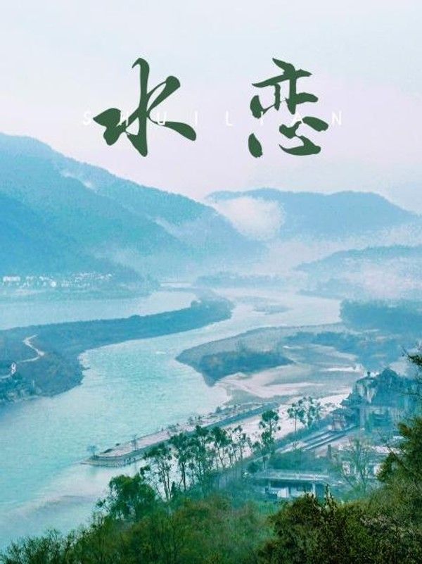 水恋