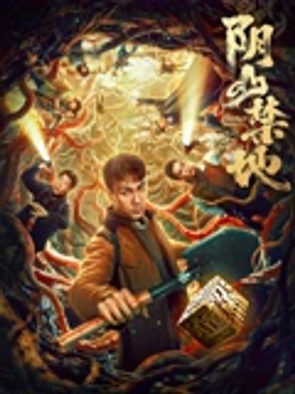 阴山禁地