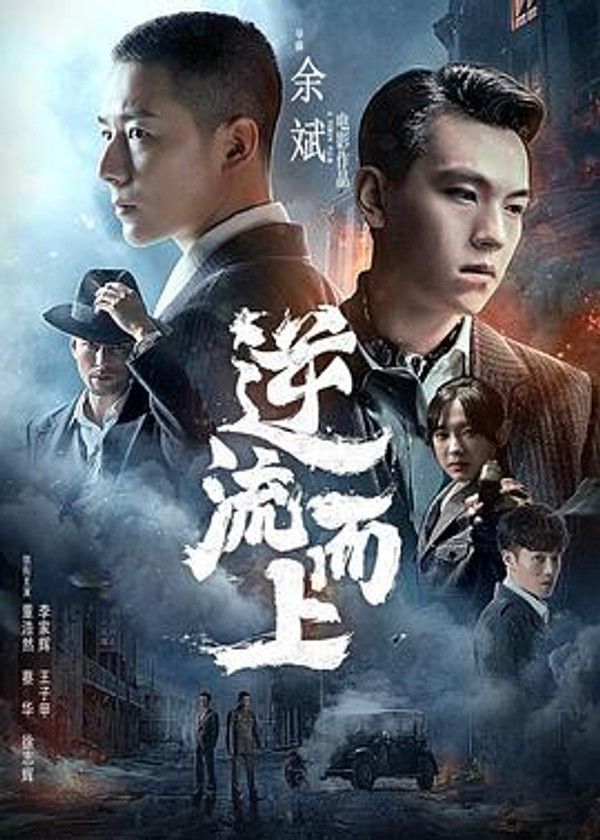 逆流而上2021