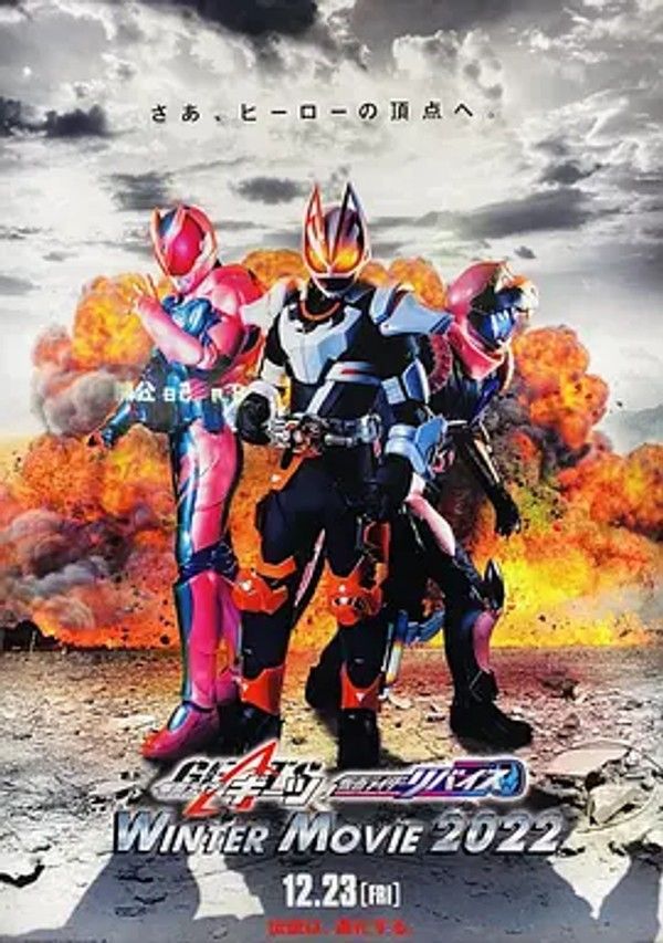 假面骑士极狐 &times; 假面骑士利维斯：电影大逃杀