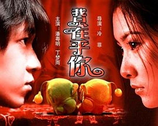 我只在乎你
