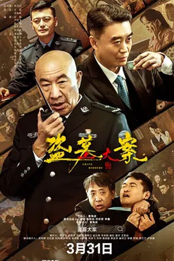 盗墓大案 追捕行动