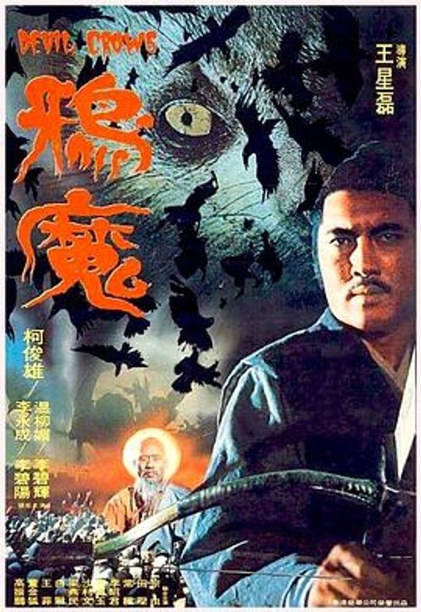 鸦魔