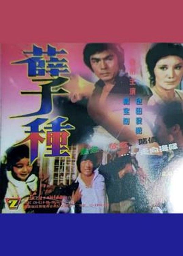 孽種