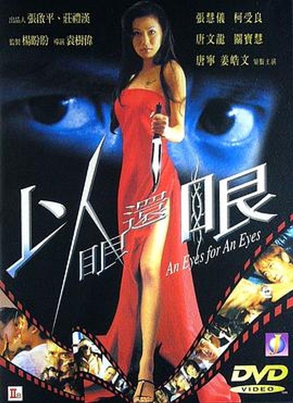 以眼还眼2000
