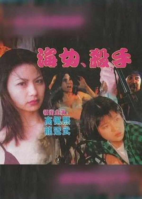 海女杀手