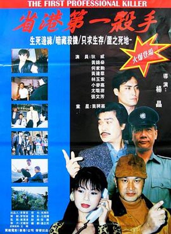 省港第一杀手