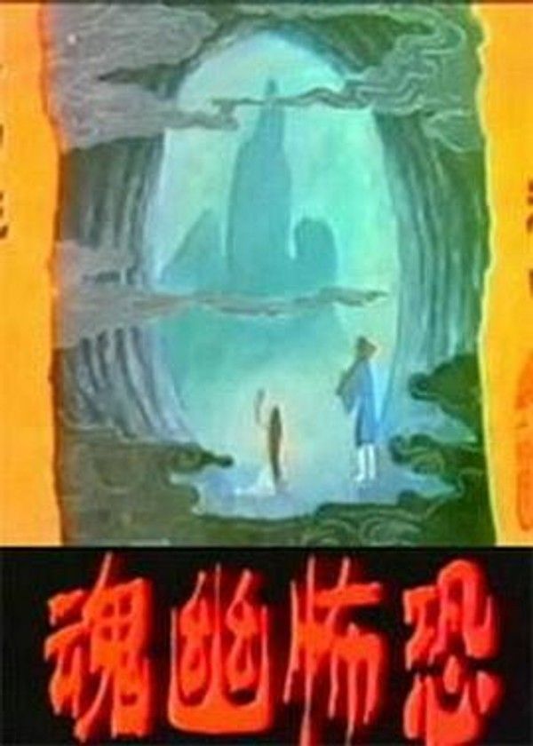 恐怖幽魂