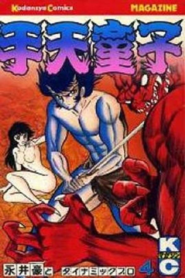 手天童子 降魔の章