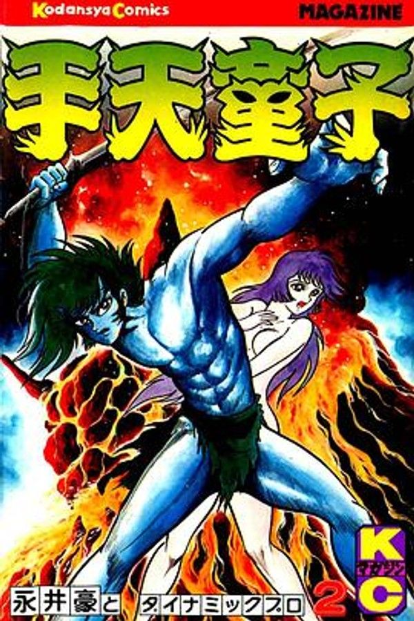 手天童子 鬼獄の章（完結編）