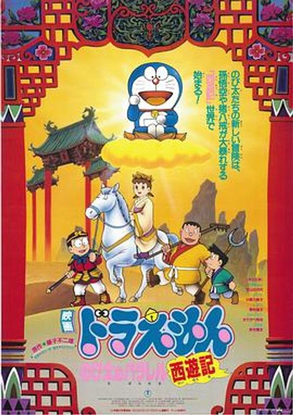哆啦A梦：大雄的平行西游记