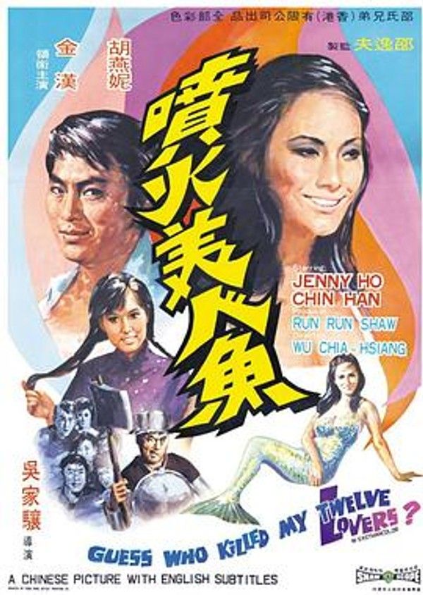 喷火美人鱼