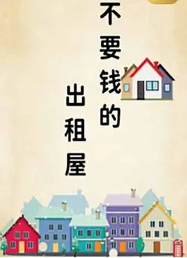 不要钱的出租屋