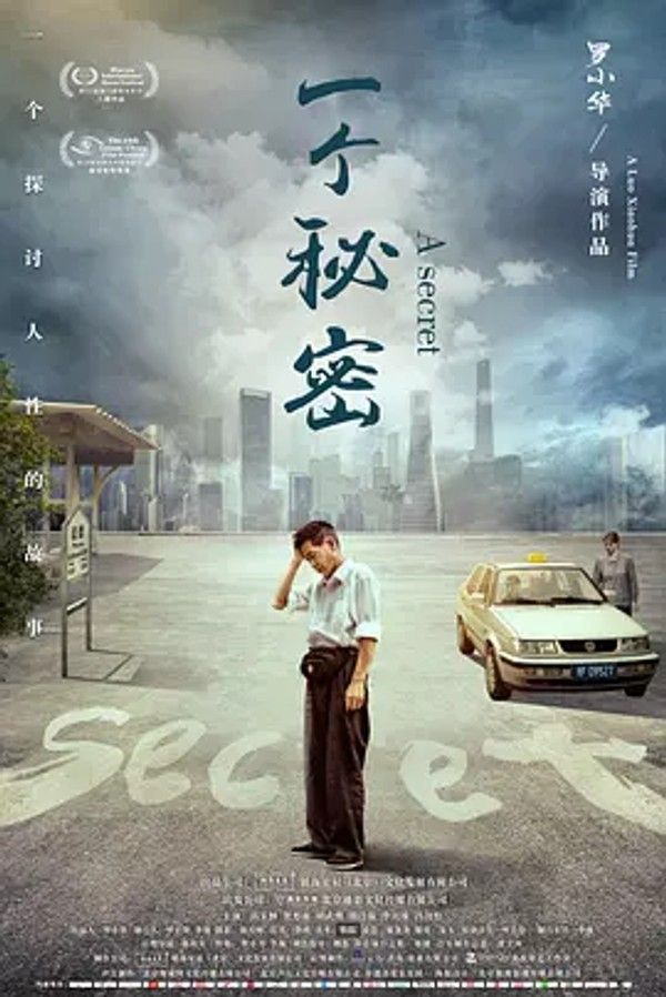 一个秘密