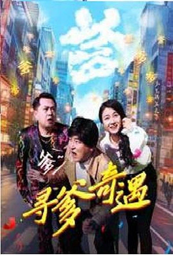 寻爹奇遇