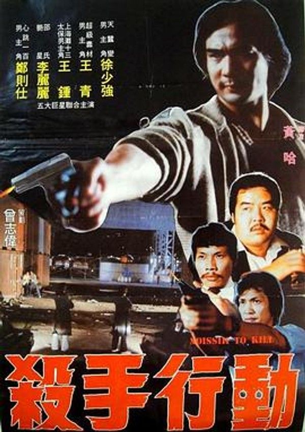杀手行动