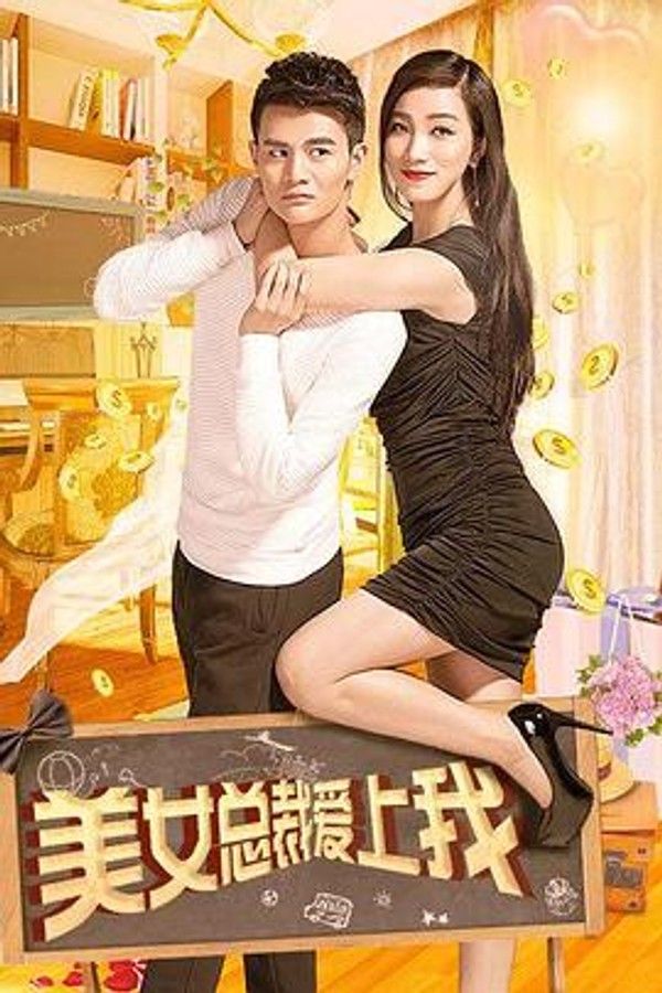 美女总裁爱上我