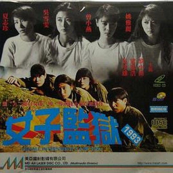 女子监狱1993
