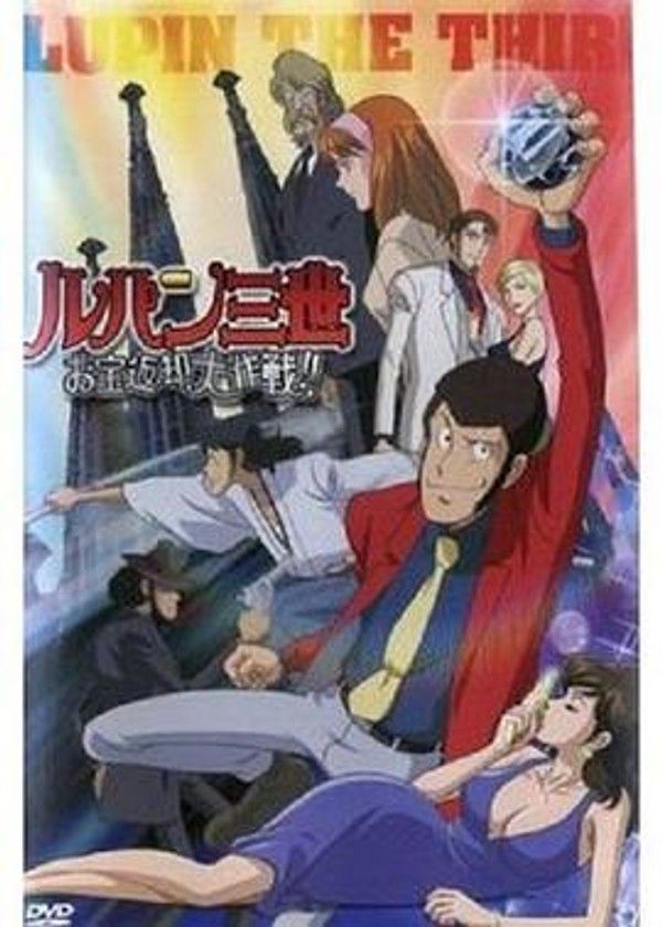 鲁邦三世：宝物返还大作战