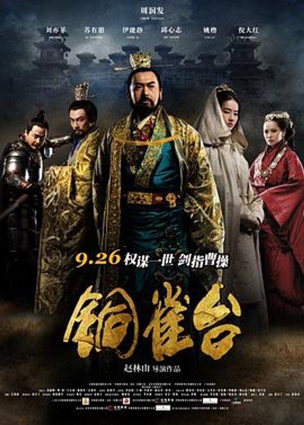 铜雀台2012