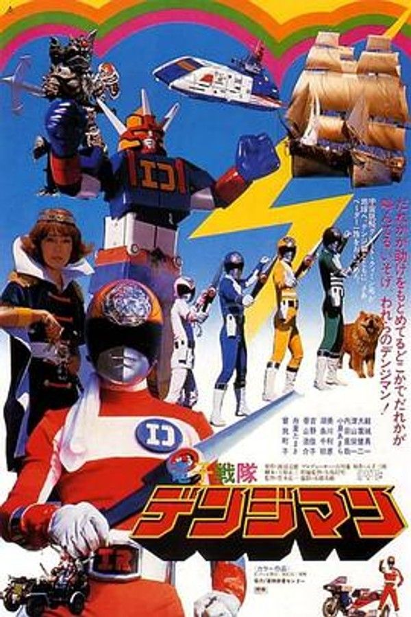 剧场版 电子战队电磁人