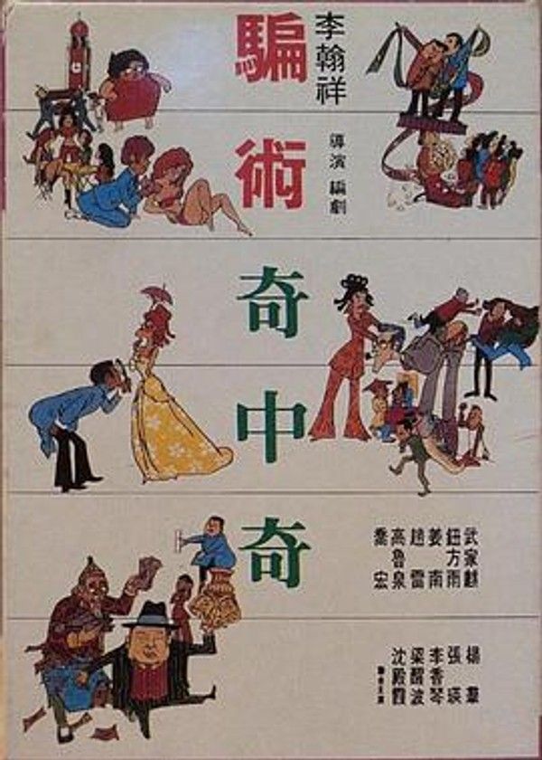 骗术奇中奇