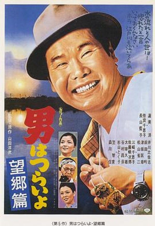 寅次郎的故事5：望乡篇
