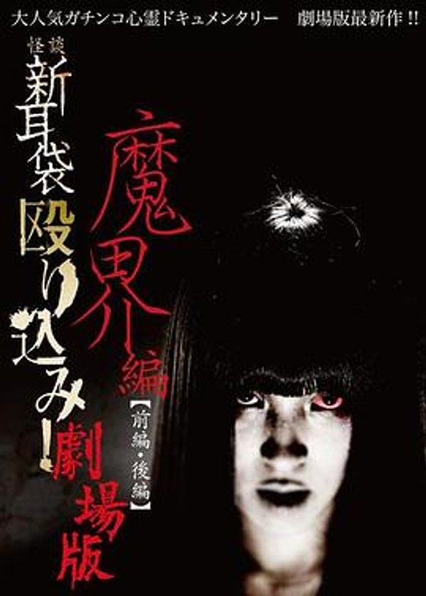 怪谈新耳袋 魔界篇 后篇
