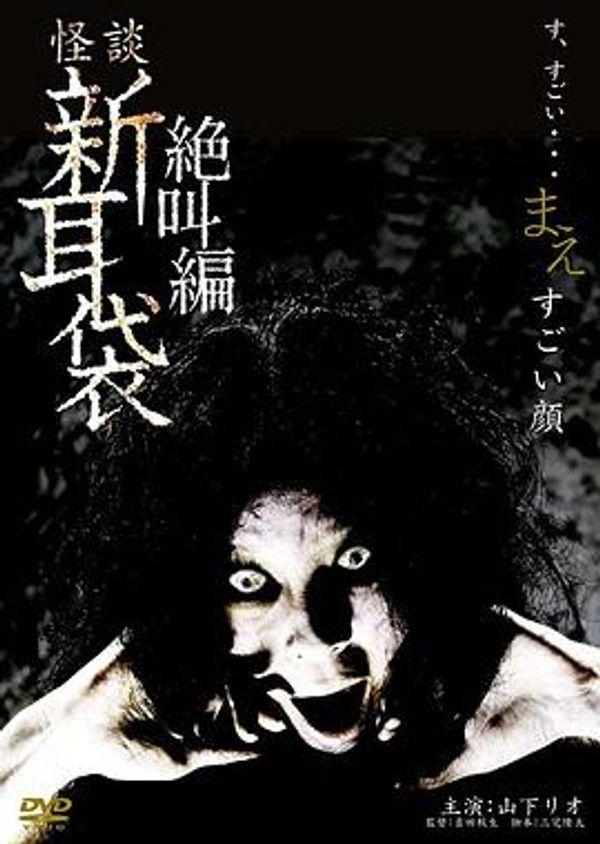怪谈新耳袋 绝叫编 前 「恐怖面孔」